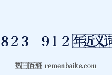 823～912年近义词是什么意思的图片